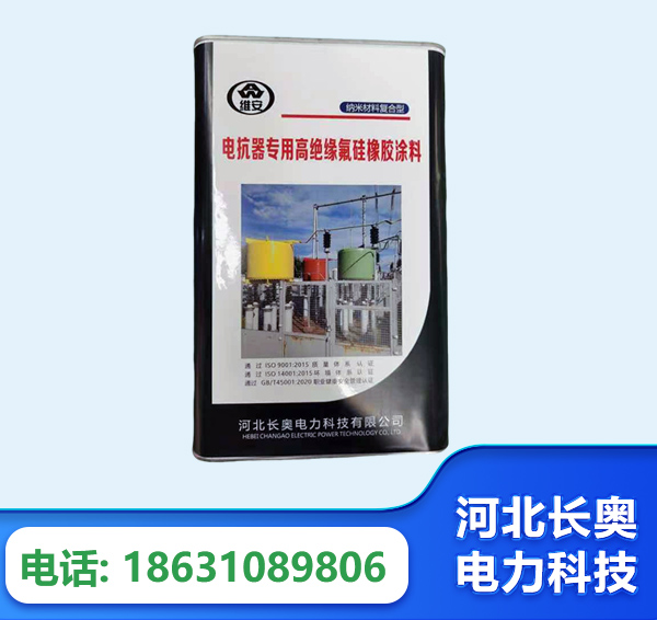 营口电抗器专用高绝缘氟硅橡胶涂料